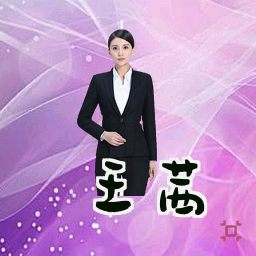 王茜