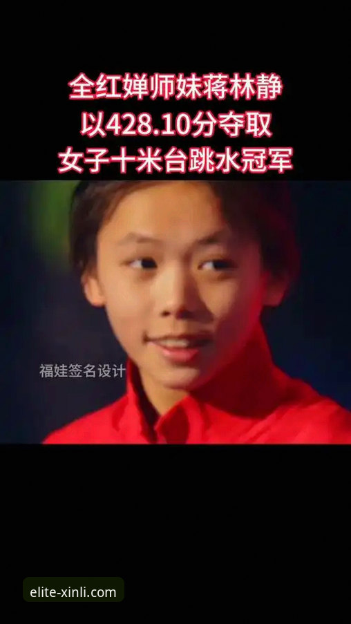 深度揭秘：16岁跳水新星蒋林静如何征服10米台？体育迷亲述观赛体验